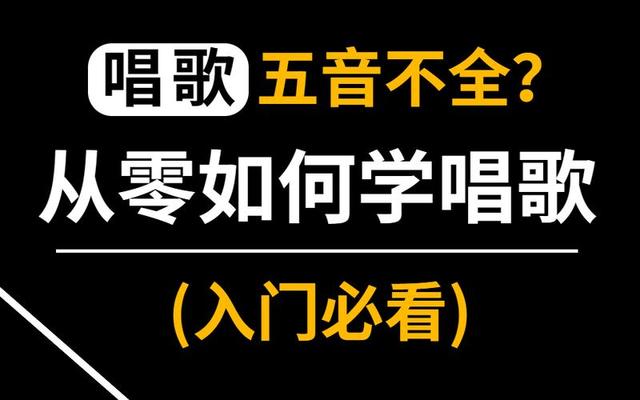 五音不全怎样才能学会唱歌;五音不全学唱歌入门歌曲