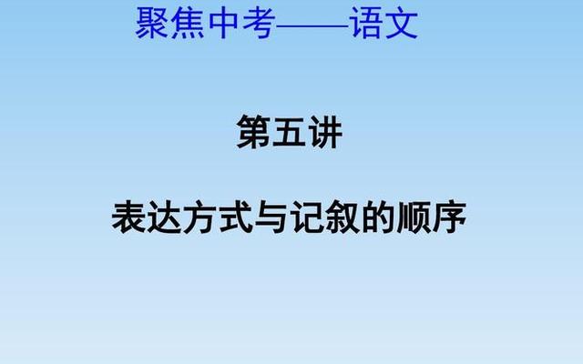 五种记叙顺序及作用、五种记叙方法作用