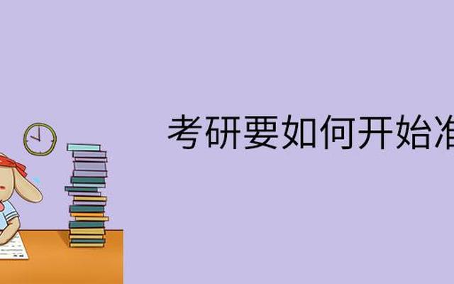 什么时候开始准备考研如何备考,如果打算考研,什么时候开始准备