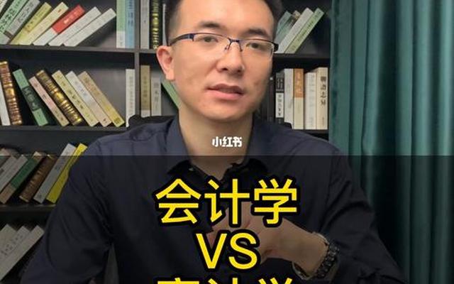 会计和审计学哪个前景比较好(女孩学审计好还是学会计好)