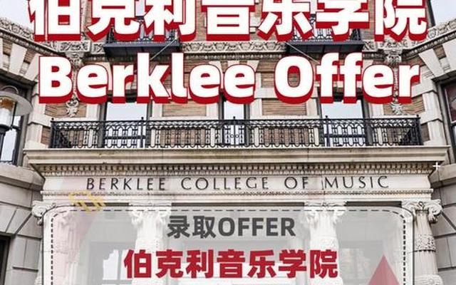 伯克利音乐学院在哪个区、伯克利音乐学院在哪