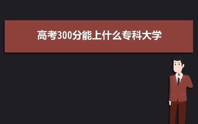 体育生文化课300分能上什么大学