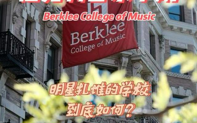 伯克利音乐学院在美国哪个城市