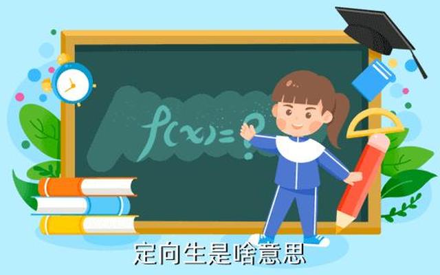 免费定向生是什么意思(免费医学定向生是什么意思啊)