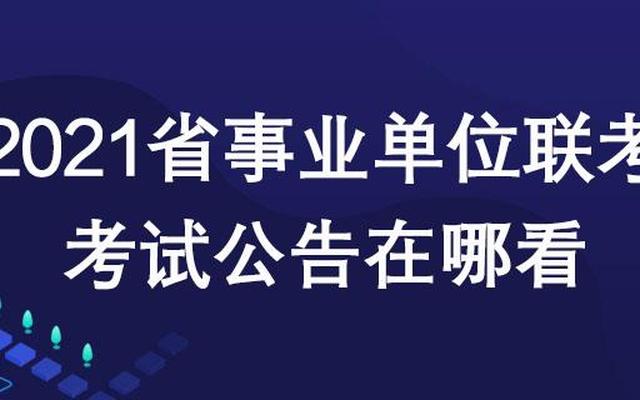 公务员事业单位哪个好考_事业编制比公务员好考吗