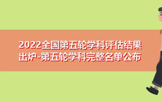 全国第五轮学科评估结果出炉时间