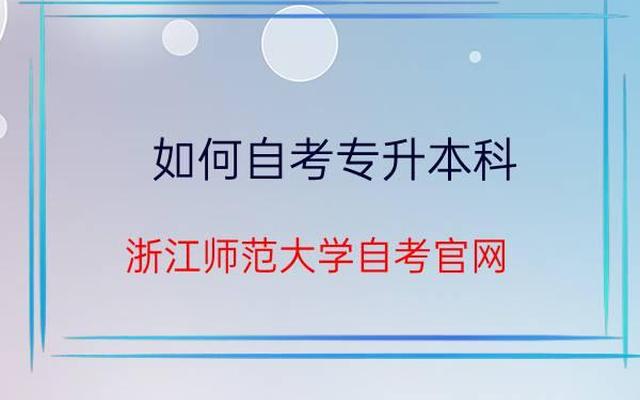 全日制大专自考本科怎么报名