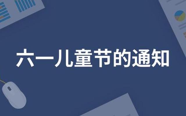 关于举办六一儿童节活动的通知_物业组织六一儿童节活动通知