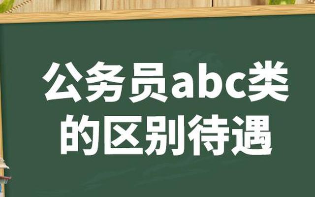 考公务员abc类区别