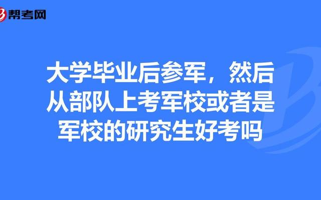 军校毕业后分配工作吗、最新军校毕业分配政策