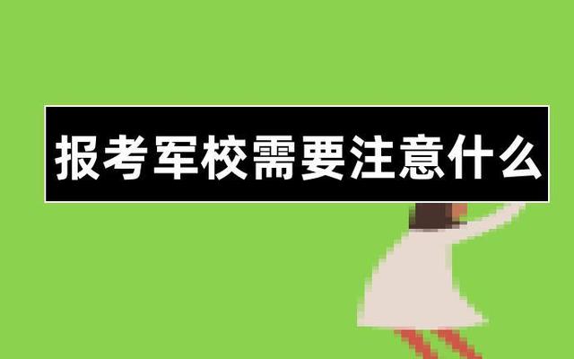 军校毕业后分配不好怎么办_军校毕业了怎么分配