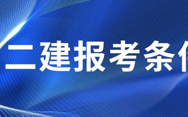 二建报考条件专业和学历要求