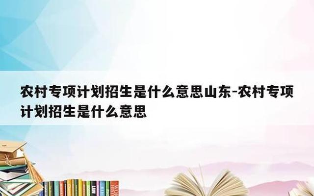 农村专项计划招生报名入口(农村专项计划报名入口官网)