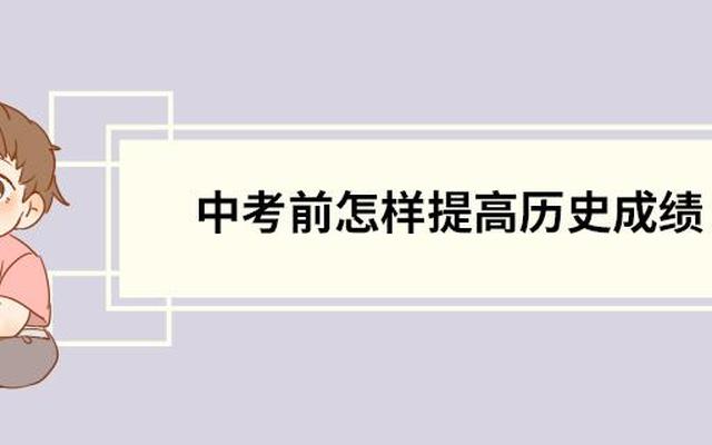 初一历史怎么学才能提高成绩(初一英语怎么学才能快速提高成绩)