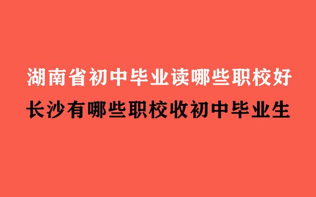 初中生能上的正规技校有哪些