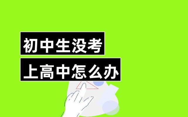 初中毕业了没考上高中干什么最好