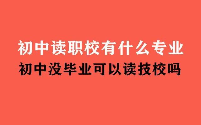 初中技术学校都有哪些专业