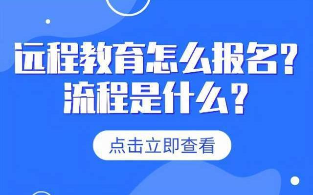 网络教育学历怎么报名