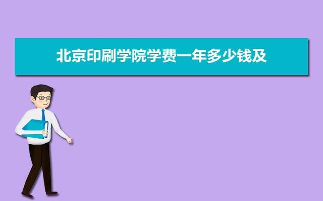 北京印刷学院是一本还是二本(北京服装学院是一本还是二本)