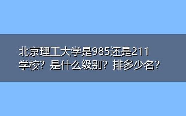 北京211大学名单北京理工大学,北京211理科大学名单