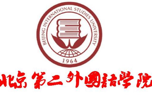 北二外是985还是211学校