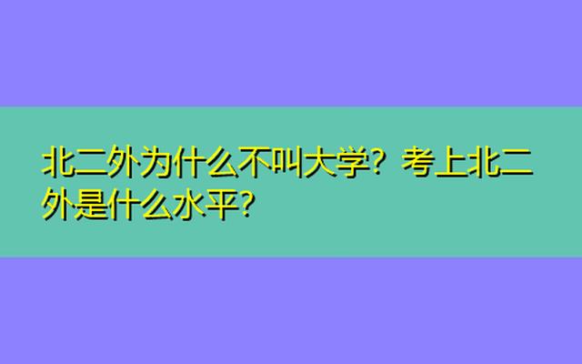 北二外是几本(北二外是985还是211学校)