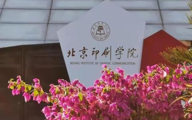 北京印刷学院艺术类是几本