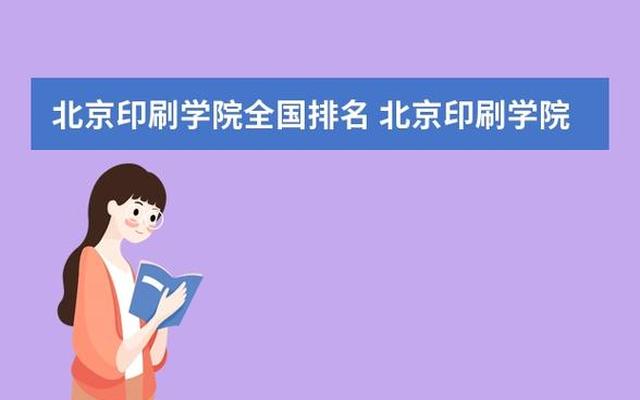 北京印刷学院附属学校几本