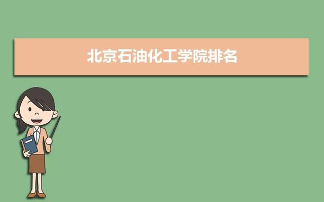 北京石油化工学院是几本？_北京石油化工学院是什么档次