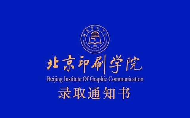 北京印刷学院属于几本