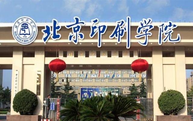 北京印刷学院什么档次