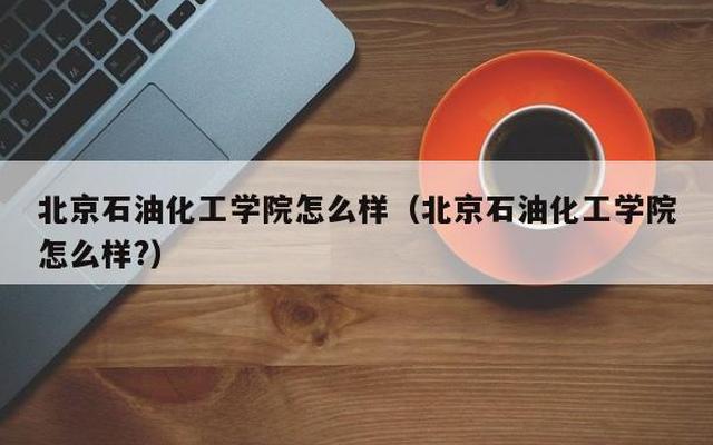 北京石油化工学院是什么档次