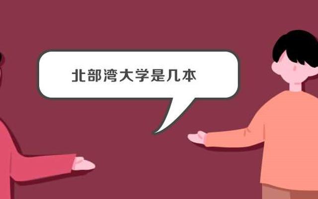 北部湾大学是一本还是二本-北部湾大学是一本还是二本大学