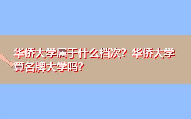 华侨大学属于什么档次(华侨大学研究生出路)