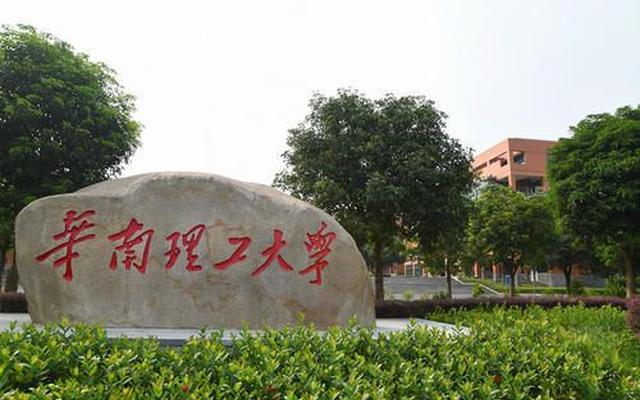 华南理工大学什么档次(华南理工大学有多厉害)