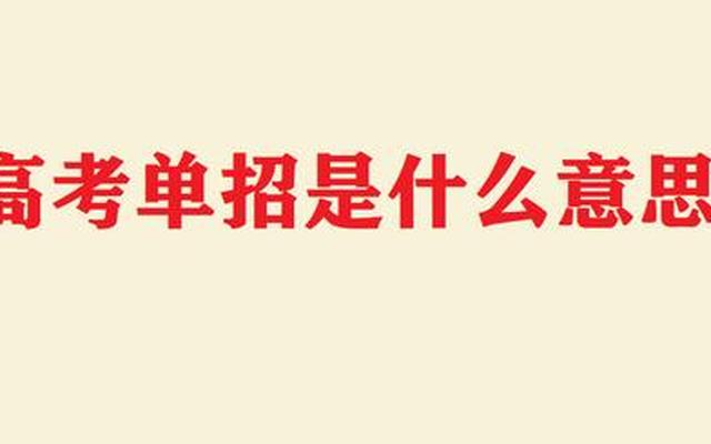 单招参军跟统招参军一样吗(单招和统招大专当兵一样吗)