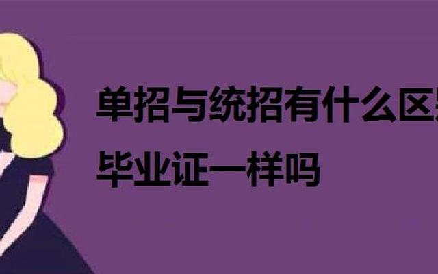 单招大专和统招大专就业影响—学历能查出统招和单招吗