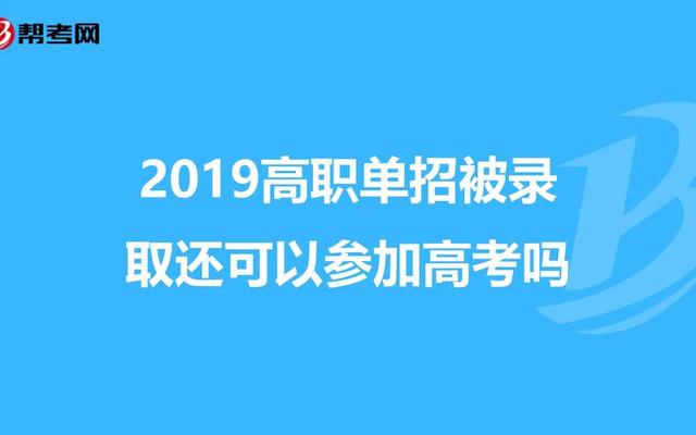 单招没过还能参加高考吗—单招放弃录取能参加高考吗