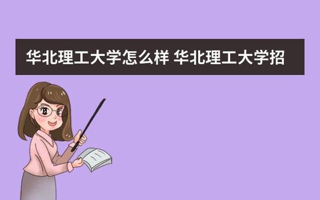 华北理工大学值得去吗