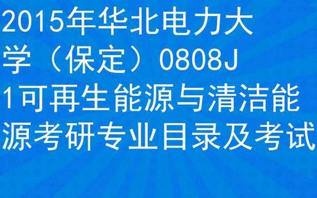 华北电力大学硕士研究生招生简章