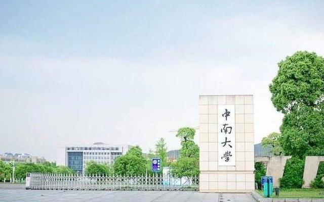 南京中南大学是985还是211(中南大学是985大学吗)