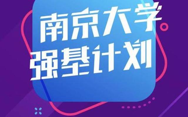 南京大学强基计划省份(南京大学强基计划招生简章2021)