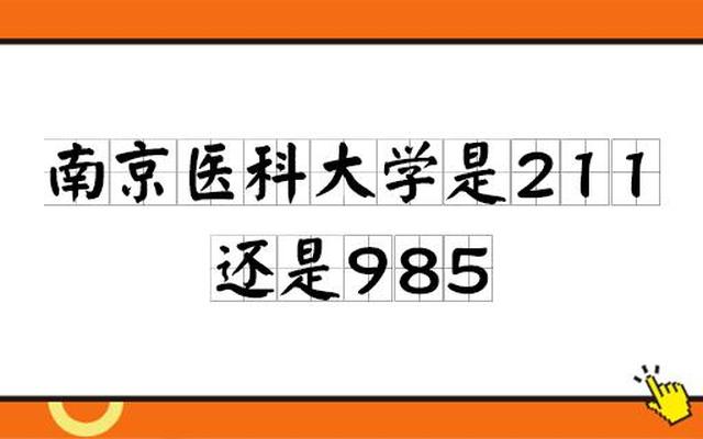 南京医科大学是211学校吗