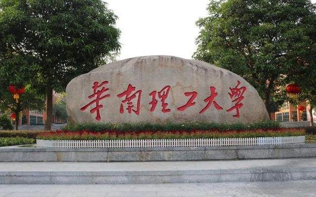 华南理工是什么档次大学