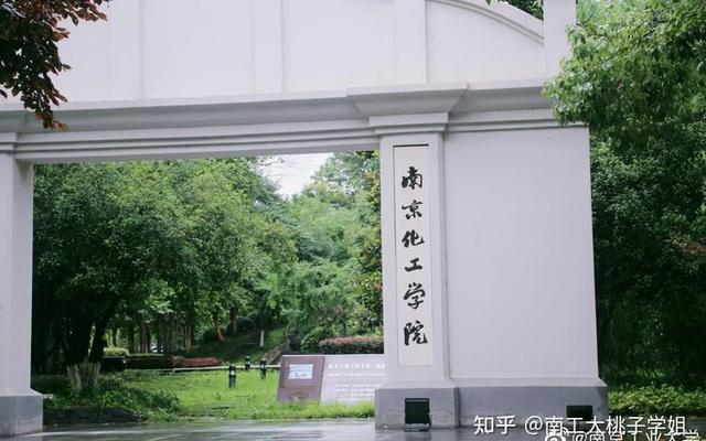 南京工业大学怎么样知乎-江苏海洋大学怎么样知乎