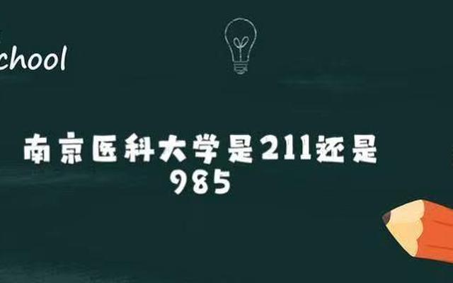 南京医科大学是211吗还是985呢