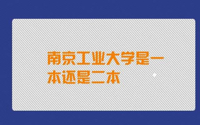 南京工业大学算名校吗_南京工业大学含金量高吗