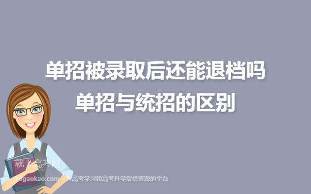 高职单招被录取了还能参加高考吗