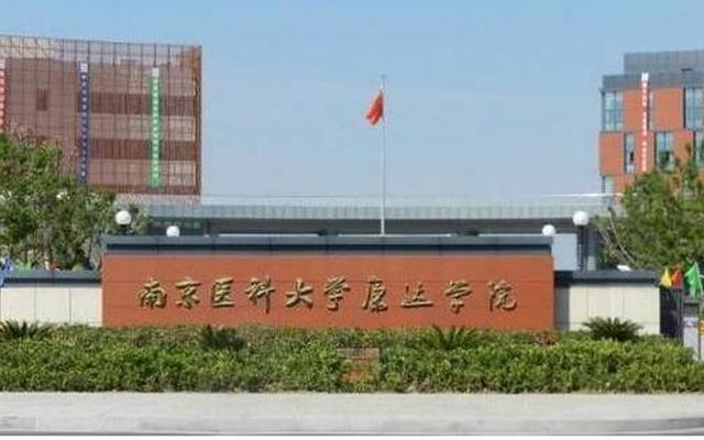 南京医科大学含金量高吗