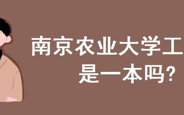 南京农业大学是211吗是双一流吗